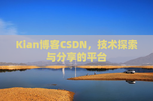 Kian博客CSDN，技术探索与分享的平台